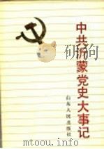 中共沂蒙党史大事记 1923-1949.9 1992 PDF电子版封面 7209011684 中共临沂地委党史资料征集委员会编