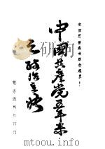 中国共产党五年来之政治主张（1926 PDF版）