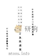 中国国民党第一次全国代表大会宣言及决议案（1924 PDF版）
