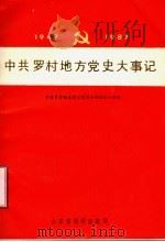 中共罗村地方党史大事记 1949-1987 1991 PDF电子版封面 中共淄川区罗村镇委员会党史资料征集研究领导小组