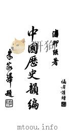 中国历史韵编 1948 PDF电子版封面 潘抑强编著