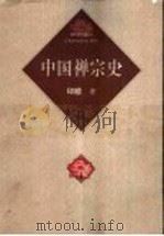 中国禅宗史 第2版 1999 PDF电子版封面 7210021752 印顺著