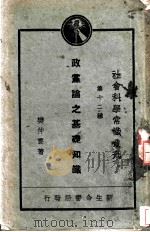 政党论之基础知识 1930 PDF电子版封面 樊仲云著