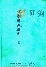 中国佛教通史 6 1975 PDF电子版封面 镰田茂雄著
