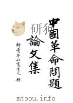 中国革命问题论文集（ PDF版）