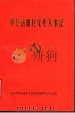 中共济阳县党史大事记 1937年-1949年 1989 PDF电子版封面 中共济阳县委党史资料征集研究委员会编