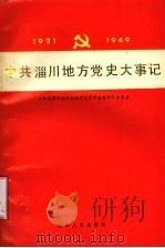 中共淄川地方党史大事记 1921-1949 1989 PDF电子版封面 7209005471 中共淄博市淄川区委党史资料征集研究委员会编