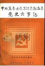 中共冀鲁边区清河区渤海区党史大事记 1937年7月-1950年5月 1989 PDF电子版封面 780023066X 中共惠民地委党史资料征集研究委员会,中共沧州地委党史资料征集