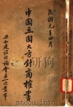 中国立国大方针啇榷书（1923 PDF版）