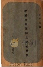 中国民众运动之史的发展（1930 PDF版）