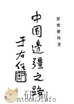 中国边疆之路（ PDF版）