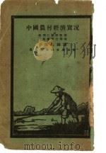 中国农村经济实况 1928 PDF电子版封面 戴乐仁等著;李锡周编译