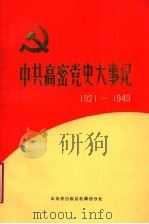 中共高密党史大事记 1921年7月至1949年10月 1991 PDF电子版封面 中共高密县委党史资料征集研究委员会,高密县档案馆编