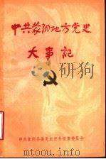 中共蒙阴地方党史大事记 1921年-1949年9月 PDF电子版封面 中共蒙阴县委党史资料征集研究委员会编