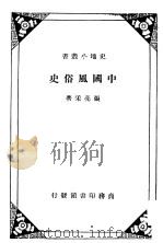 中国风俗史 1935 PDF电子版封面 张亮采著