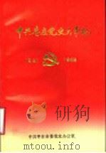 中共枣庄党史大事记 1921-1949 1991 PDF电子版封面 7800233308 中共枣庄市委党史办公室编