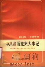 中共淄博党史大事记 1921年7月至1949年9月 1988 PDF电子版封面 7800230651 中共淄博市委党史资料征集研究委员会编