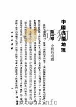 中国边疆地理 1944 PDF电子版封面 蒋君章,张国钧,严重敏编著