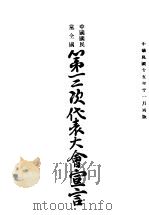 中国国民党全国第二次代表大会宣言（1926 PDF版）