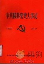 中共陵县党史大事记  1925-1952（1989 PDF版）