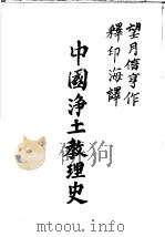 中国净土教理史 1974 PDF电子版封面 (日)望月信亨著;(释)印海译