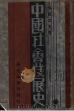 中国社会发展史 1932 PDF电子版封面 沙发诺夫著;李俚人译