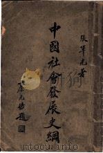 中国社会发展史纲 1935 PDF电子版封面 张军光著