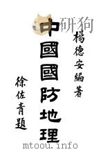 中国国防地理 1948 PDF电子版封面 杨德安编著