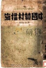 中国农村描写 农村通讯选集 第2版 1936 PDF电子版封面 中国农村经济研究会编