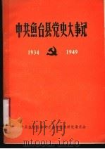 中共鱼台县党史大事记 1934-1949 1989 PDF电子版封面 中共鱼台县委党史资料征集研究委员会编