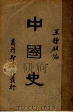 中国史 1931 PDF电子版封面 王钟麒编