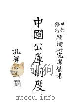 中国公库制度 1944 PDF电子版封面 杨承厚编
