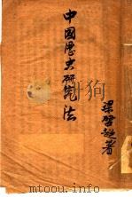 中国历史研究法 1944 PDF电子版封面 梁启超著