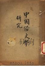中国俗文学研究（ PDF版）