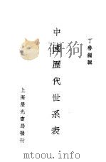 中国历代世系表 1935 PDF电子版封面 丁鲁编著