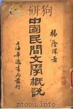 中国民间文学概说 1930 PDF电子版封面 杨荫深著