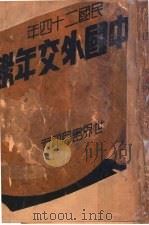 中国外交年鉴  1935   1935  PDF电子版封面    章进主编 