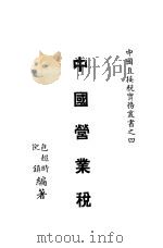 中国营业税 1943 PDF电子版封面 倪镇,包超时编著