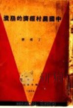 中国农村经济的崩溃 1930 PDF电子版封面 丁达著