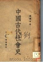 中国古代社会史 1947 PDF电子版封面 姜蕴刚著