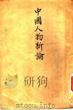 中国人物新论 1945 PDF电子版封面 陶元珍著