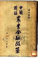 中国战后农业政策  第2版（1946 PDF版）
