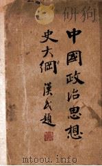 中国政治思想史大纲 1933 PDF电子版封面 陈安仁著