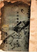 中国自由职业会计制度兴所得税 简易中式会计制度 所得税法规及报告表式汇编 1937 PDF电子版封面 谢霖,陈德荣编