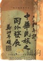 中华国之国外发展 1929 PDF电子版封面 黄朝琴译述