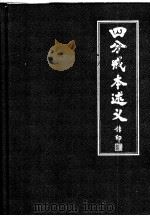中国佛学院教材  四分戒本述义（ PDF版）