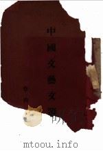 中国历代文艺文选（ PDF版）