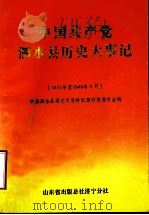 中国共产党泗水县历史大事记 1931年至1949年9月 1990 PDF电子版封面 中共泗水县委党史资料征集研究委员会编