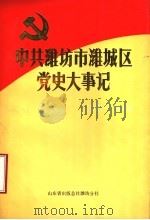 中共潍坊市潍城区党史大事记 1921年7月至1949年9月 1989 PDF电子版封面 中共潍坊市潍城区委党史办公室编