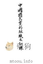 中国国民党的组织及训练（ PDF版）